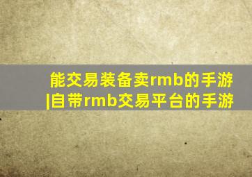 能交易装备卖rmb的手游|自带rmb交易平台的手游