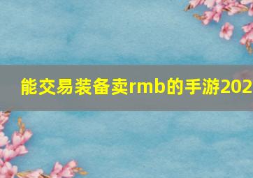 能交易装备卖rmb的手游2022