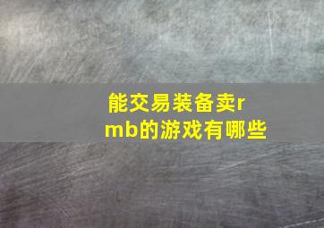 能交易装备卖rmb的游戏有哪些