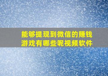 能够提现到微信的赚钱游戏有哪些呢视频软件