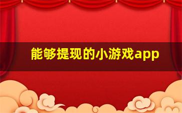 能够提现的小游戏app