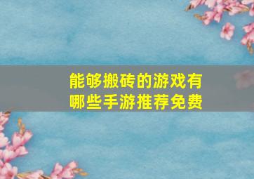 能够搬砖的游戏有哪些手游推荐免费