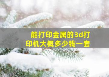 能打印金属的3d打印机大概多少钱一套