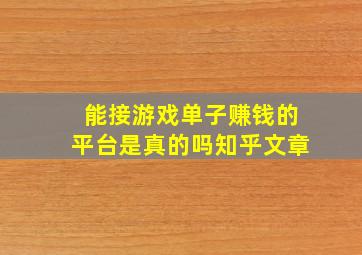 能接游戏单子赚钱的平台是真的吗知乎文章