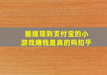 能提现到支付宝的小游戏赚钱是真的吗知乎