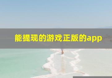 能提现的游戏正版的app