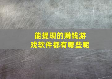 能提现的赚钱游戏软件都有哪些呢