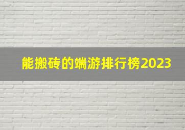 能搬砖的端游排行榜2023