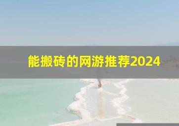 能搬砖的网游推荐2024