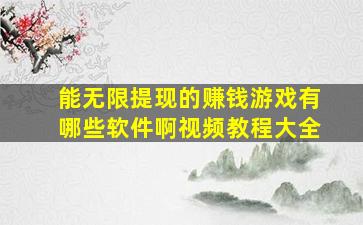 能无限提现的赚钱游戏有哪些软件啊视频教程大全