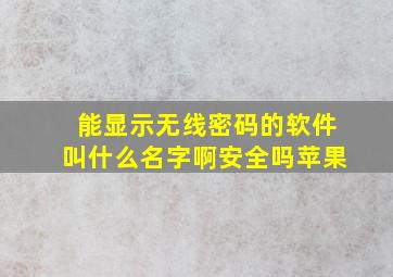 能显示无线密码的软件叫什么名字啊安全吗苹果