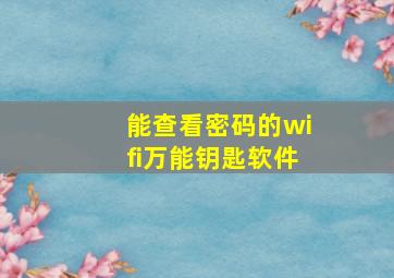 能查看密码的wifi万能钥匙软件