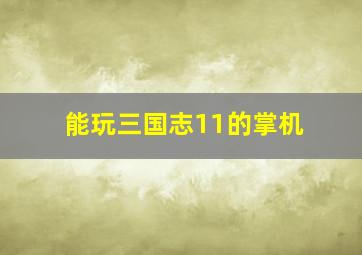 能玩三国志11的掌机