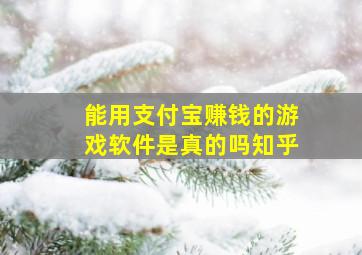 能用支付宝赚钱的游戏软件是真的吗知乎