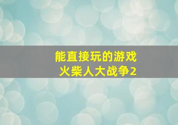 能直接玩的游戏火柴人大战争2