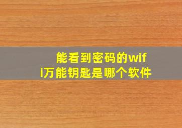 能看到密码的wifi万能钥匙是哪个软件