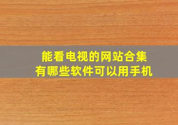 能看电视的网站合集有哪些软件可以用手机