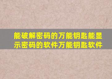 能破解密码的万能钥匙能显示密码的软件万能钥匙软件