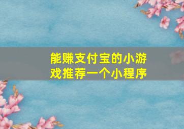 能赚支付宝的小游戏推荐一个小程序