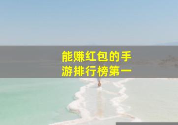 能赚红包的手游排行榜第一