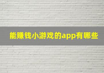 能赚钱小游戏的app有哪些