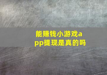 能赚钱小游戏app提现是真的吗