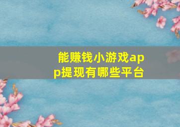 能赚钱小游戏app提现有哪些平台