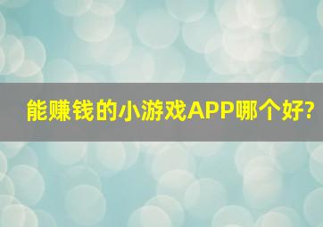 能赚钱的小游戏APP哪个好?