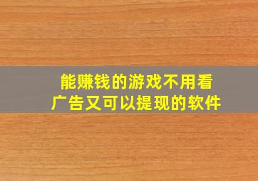 能赚钱的游戏不用看广告又可以提现的软件