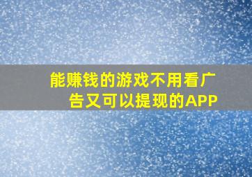 能赚钱的游戏不用看广告又可以提现的APP