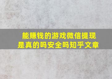 能赚钱的游戏微信提现是真的吗安全吗知乎文章