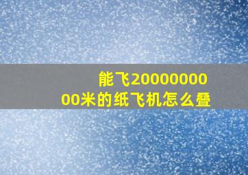 能飞2000000000米的纸飞机怎么叠