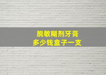 脱敏糊剂牙膏多少钱盒子一支