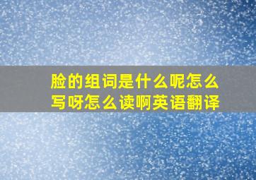 脸的组词是什么呢怎么写呀怎么读啊英语翻译