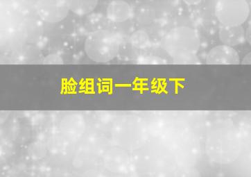 脸组词一年级下