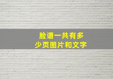 脸谱一共有多少页图片和文字