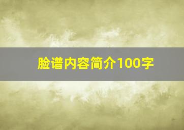 脸谱内容简介100字