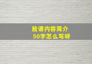 脸谱内容简介50字怎么写呀