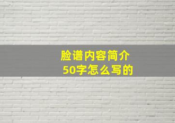 脸谱内容简介50字怎么写的