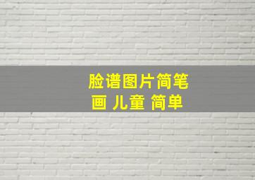 脸谱图片简笔画 儿童 简单