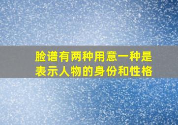 脸谱有两种用意一种是表示人物的身份和性格