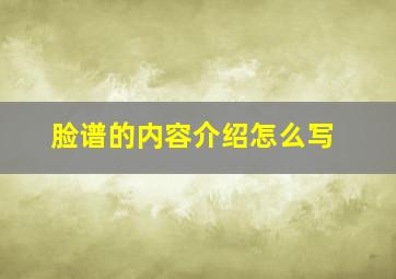 脸谱的内容介绍怎么写