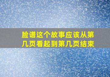 脸谱这个故事应该从第几页看起到第几页结束