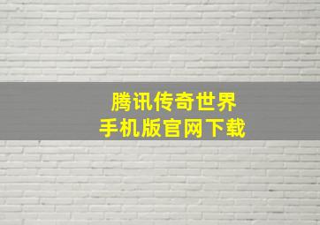 腾讯传奇世界手机版官网下载