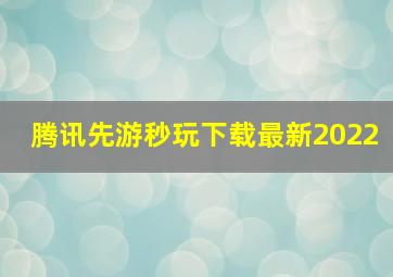 腾讯先游秒玩下载最新2022