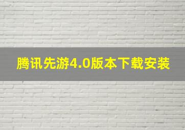 腾讯先游4.0版本下载安装