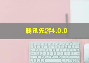 腾讯先游4.0.0