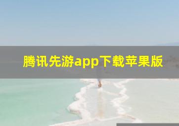 腾讯先游app下载苹果版