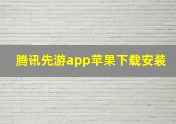 腾讯先游app苹果下载安装