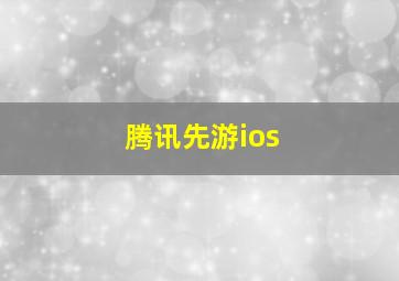 腾讯先游ios